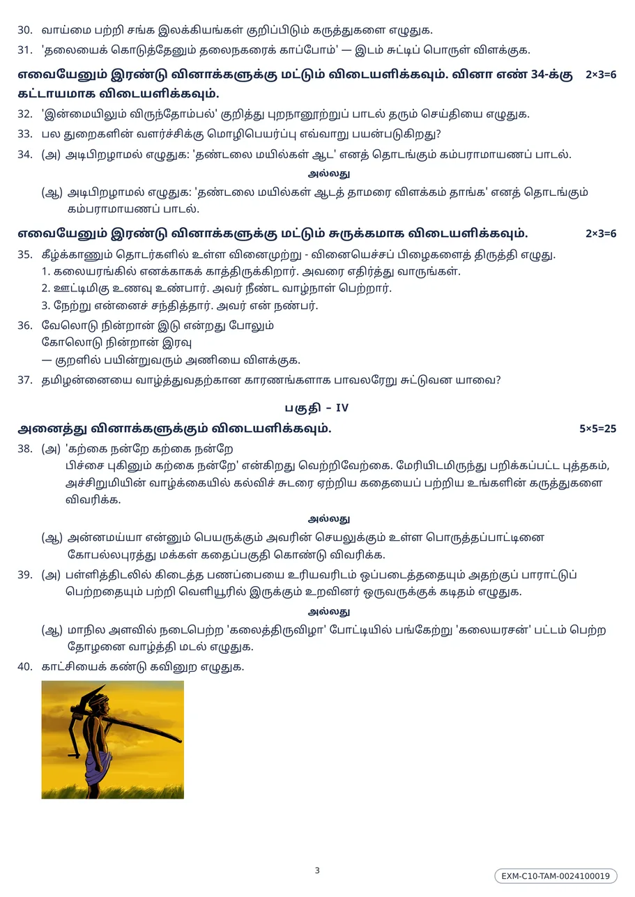 Page three of the Class 10 Tamil question paper, showing short-answer questions with an internal choice and a quoted line to be explained in context.