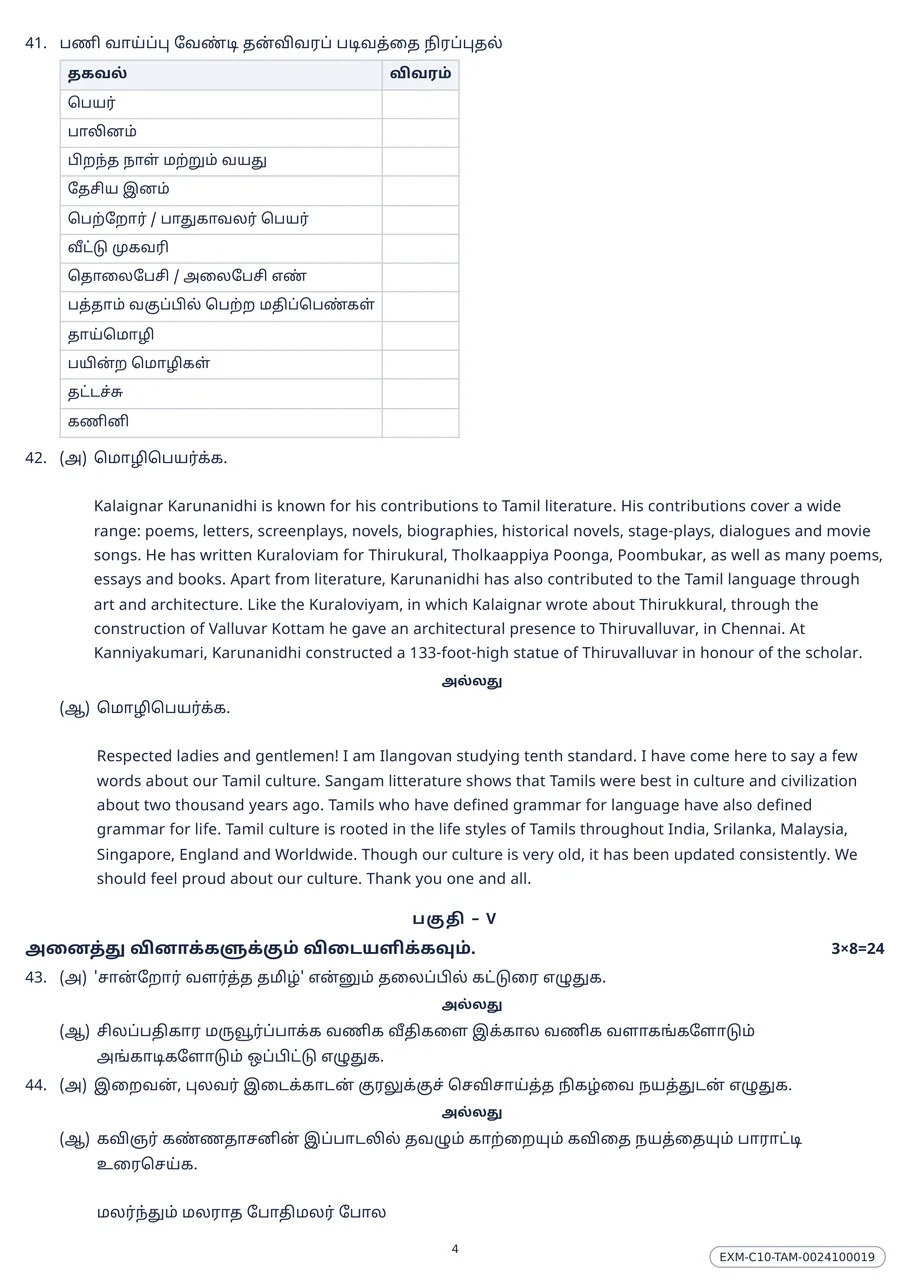Page four of the Class 10 Tamil question paper, where a job-application bio-data form is drawn as a real ruled table, followed by an English-to-Tamil translation question.